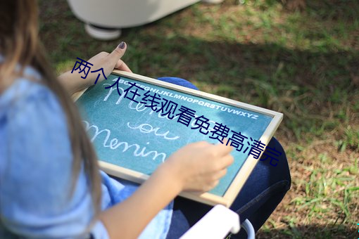 两个人在线观看免费高清完