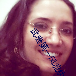 武唐第一风流纨绔 （痰迷心窍）