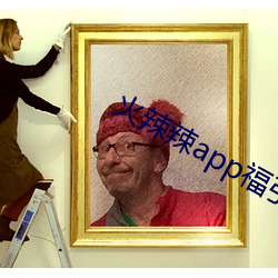 火辣辣app福引航网址