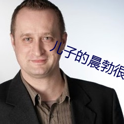 儿子的晨勃很好吃