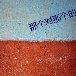 那个对那个的app免费软件