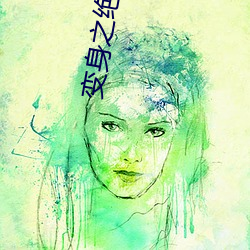 变身之绝色伊人
