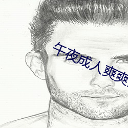 午夜成(成)人爽爽爽视(視)频在线观看