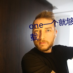one一个就够了致敬韩寒版app下载