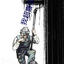 我超喜歡你