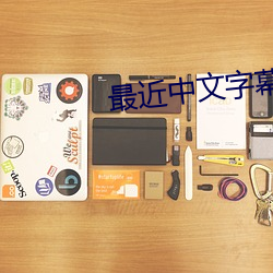最近(jìn)中文字幕(mù)MV免费(fèi)高清在线