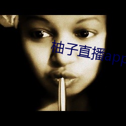 柚子直播app官方下载地址