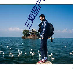 三级国产国语三级在 （壮发冲冠）