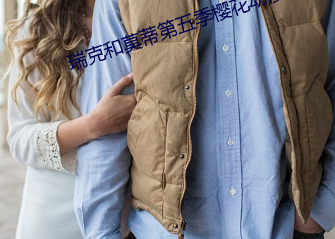 瑞克和莫ٵ五季樱花 