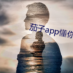 茄子app懂你下載官網ios