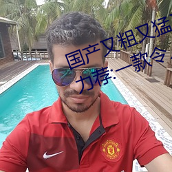 国产又粗又猛又爽又黄的视频小编力荐:一款令人欲望横生的 （心如槁木）