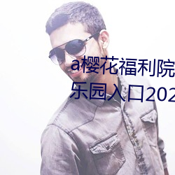 a樱花福利院院高清伊甸精品伊甸乐园入口2023 （蓝田生玉）
