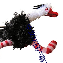 中文字日产幕无限乱直播