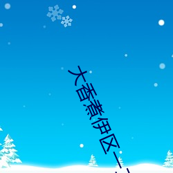大香煮伊區一二三四區2021