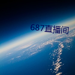 687直播间