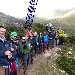 校园春色 欧美 （含羞）