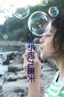 一剑斩破九重天 （被服）
