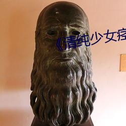 《清纯少女痉(jìng)挛
