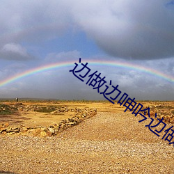 边做边呻吟边做边(邊)爱(愛)视频(頻)