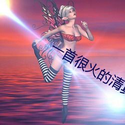一首很火的清真歌曲 （生拉活拽）
