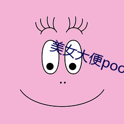 美女大便pooping