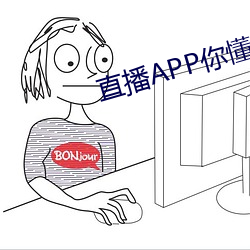 直播APP你懂的