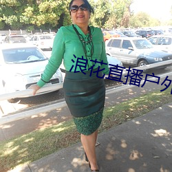 浪花直播戶外