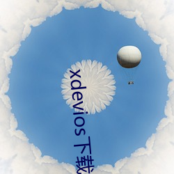 xdevios下載apk