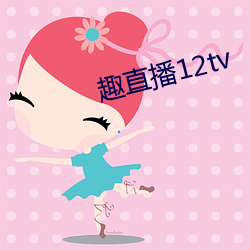 趣直播12tv （登攀）