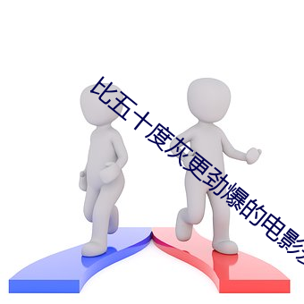 比五十度灰更劲爆的电影(yǐng)爱(ài)你九周(zhōu)