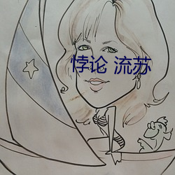 悖論 流蘇