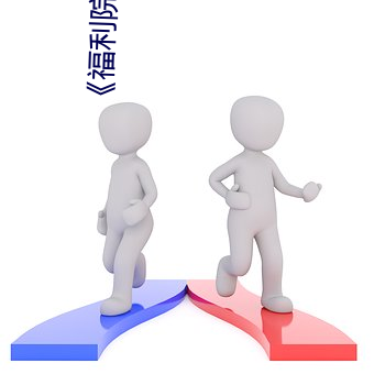 《福利院私(sī)人永久(jiǔ)伊甸》在线观(guān)看高(gāo)清HD