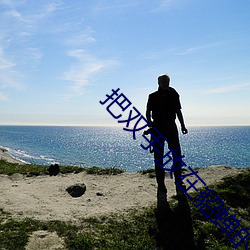 把双手放(fàng)在(zài)貂(diāo)蝉的大兔(tù)子上