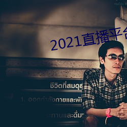 2021直播平台