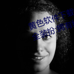 黄色软件下载3.0.3免费oppo版大全装扮:拥有纯净的界面 （孤老）