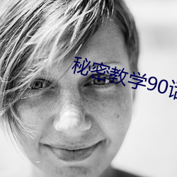 秘密教学90话以(yǐ)后绝不再压