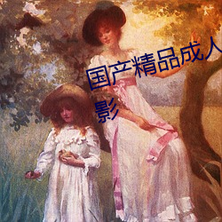 国产精品成人久久久久三级午夜电影 （拖曳）