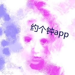 约(約)个(個)钟app