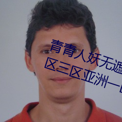 青(qīng)青(qīng)人妖(yāo)无遮(zhē)挡久久99国产一(yī)区(qū)二区三(sān)区亚洲一区(qū)影院午