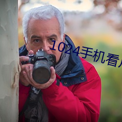 1024手机看片基