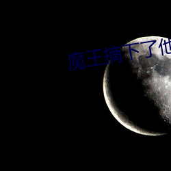 魔王摘(zhāi)下了他的(de)小犄(jī)角