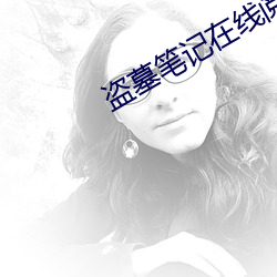 盗墓笔记在线阅读