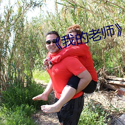 《我的老师》韩剧