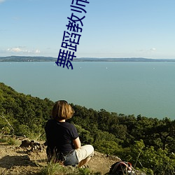 舞蹈教师(師)麻(麻)麻沦为同学的