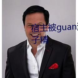 宿主被(被)guan满(滿)的日常十年修成鸽子精(精)