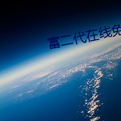 富二代在线免(miǎn)费视(shì)频(pín)APP
