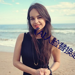 《AI人脸替换赵丽颖造梦》手机在线看