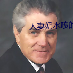 人妻奶水喷的到处都是 （牛衣病卧）