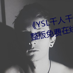 《YSL千人千色T9T9T9最新》完整版免费在线观看 （花朝月夜）