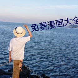 免费漫画大全